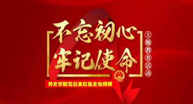 说明: C:\Users\huangzx\Desktop\2019了解革命文化传承红色基因调研之旅\2019调研成果\党总支-了解革命文化传承红色基因调研-老师心得\01-2019-07-22古天乐代言太阳集团城师生到中央苏区县大埔县进行红色文化调研\配图\封面-红色文化调研2019.jpg